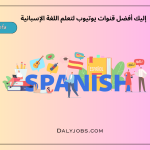 قنوات يوتيوب لتعلم اللغة الإسبانية