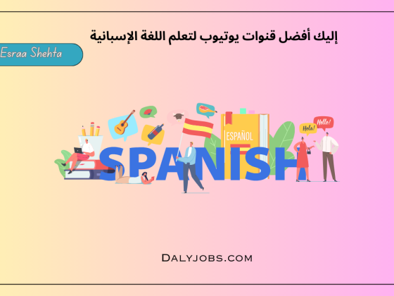 قنوات يوتيوب لتعلم اللغة الإسبانية