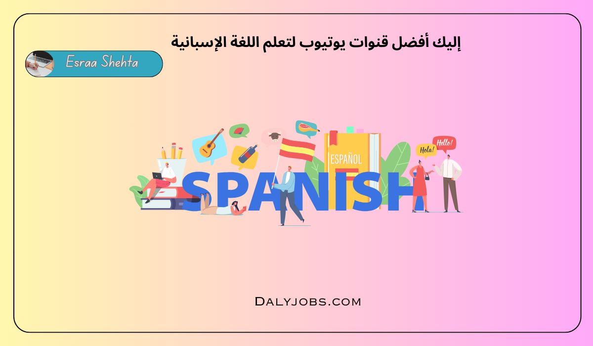 قنوات يوتيوب لتعلم اللغة الإسبانية