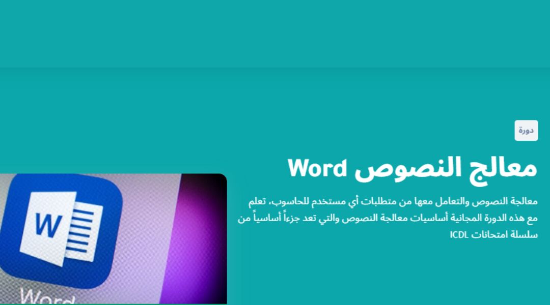 دورة تعلم أساسيات Word