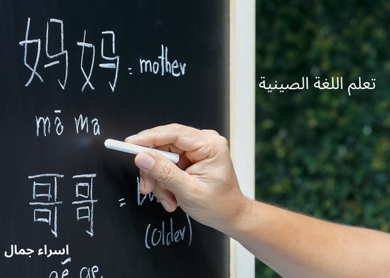 تعلم اللغة الصينية