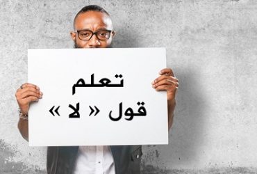 تعلم قول لا