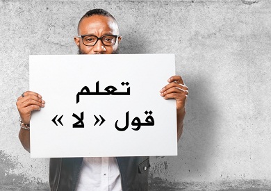 تعلم قول لا