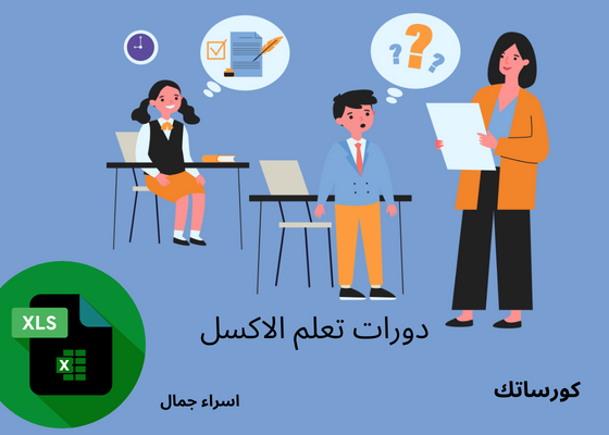 كورس Excel كامل مجاناً