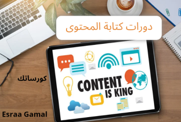 دورات كتابة المحتوى