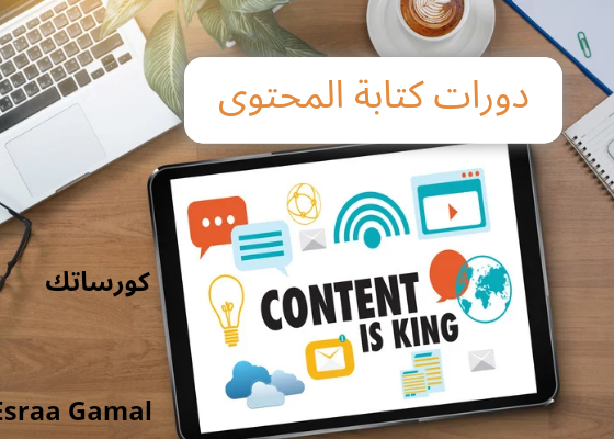 دورات كتابة المحتوى