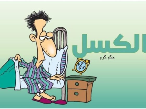 8 أسباب تجعل منك شخص كسول تعرف عليهم