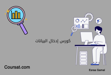 كورس إدخال البيانات