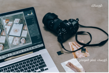 كورسات تعلم المونتاج