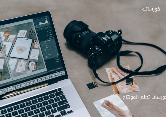 كورسات تعلم المونتاج