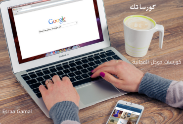 كورسات جوجل المجانية