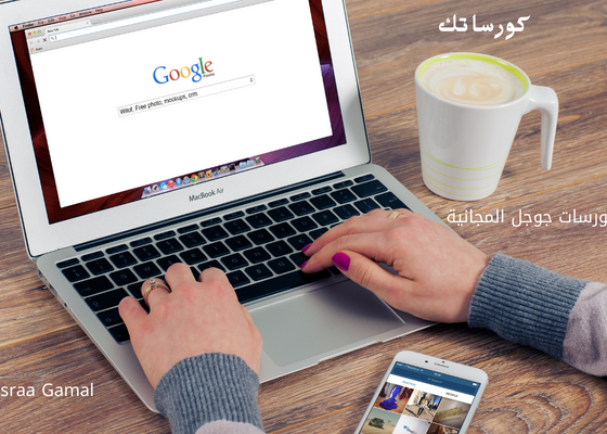 كورسات جوجل المجانية