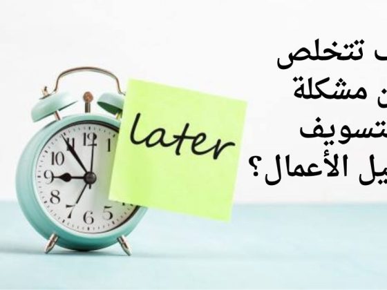 التسويف وتأجيل الأعمال