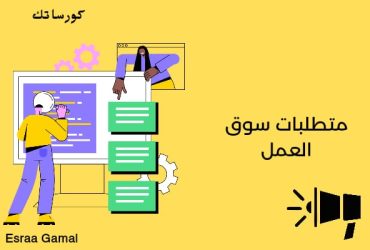 متطلبات سوق العمل