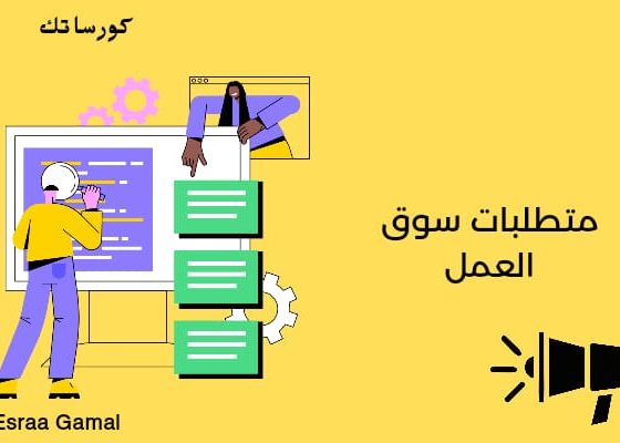 متطلبات سوق العمل
