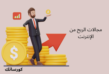 مجالات الربح من الإنترنت