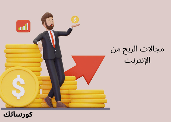 مجالات الربح من الإنترنت