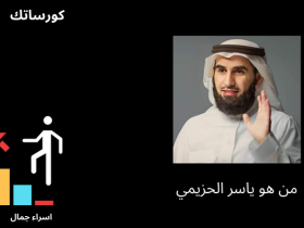 ياسر الحزيمي