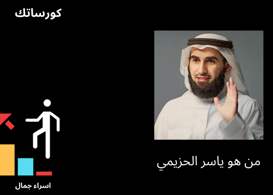 ياسر الحزيمي