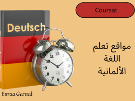 مواقع تعلم اللغة الألمانية