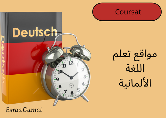 مواقع تعلم اللغة الألمانية