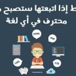 أصبح مبرمج حرًا: خطوات مُثبتة لبناء مسيرتك المهنية الخاصة