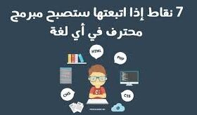 أصبح مبرمج حرًا: خطوات مُثبتة لبناء مسيرتك المهنية الخاصة