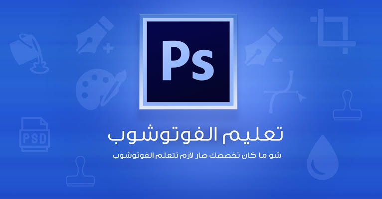 رحلة إبداعية: تعلم الفوتوشوب من الصفر مع أفضل المواقع المجانية