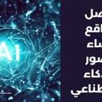 ودّع تصميمات الصور التقليدية واستقبل إبداع الذكاء الاصطناعي