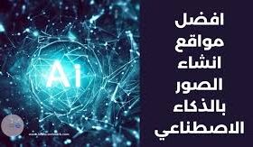 ودّع تصميمات الصور التقليدية واستقبل إبداع الذكاء الاصطناعي