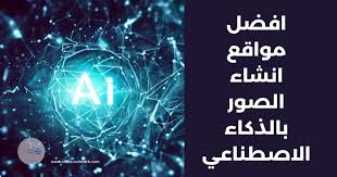 ودّع تصميمات الصور التقليدية واستقبل إبداع الذكاء الاصطناعي