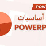 دليلك الشامل لتعلم bower point للمبتدئين