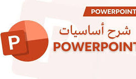 دليلك الشامل لتعلم bower point للمبتدئين
