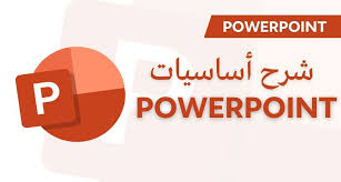 دليلك الشامل لتعلم bower point للمبتدئين
