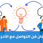 مهارة التواصل بذكاء: رحلة نحو علاقات أقوى ونجاحات أوسع
