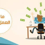 ودّع الوظيفة التقليدية! رحلتك المفصلة نحو النجاح في عالم العمل الحر