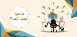 ودّع الوظيفة التقليدية! رحلتك المفصلة نحو النجاح في عالم العمل الحر