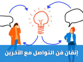 مهارة التواصل بذكاء: رحلة نحو علاقات أقوى ونجاحات أوسع