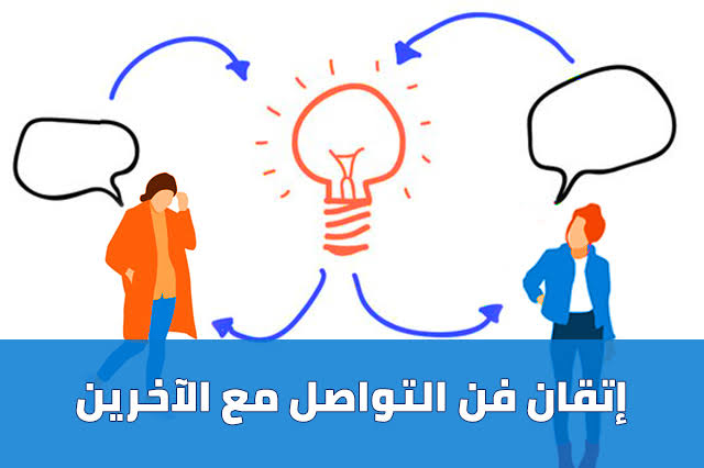 مهارة التواصل بذكاء: رحلة نحو علاقات أقوى ونجاحات أوسع