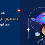 افضل قنوات يوتيوب لتعلم الجرافيك ديزاين