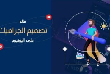 افضل قنوات يوتيوب لتعلم الجرافيك ديزاين