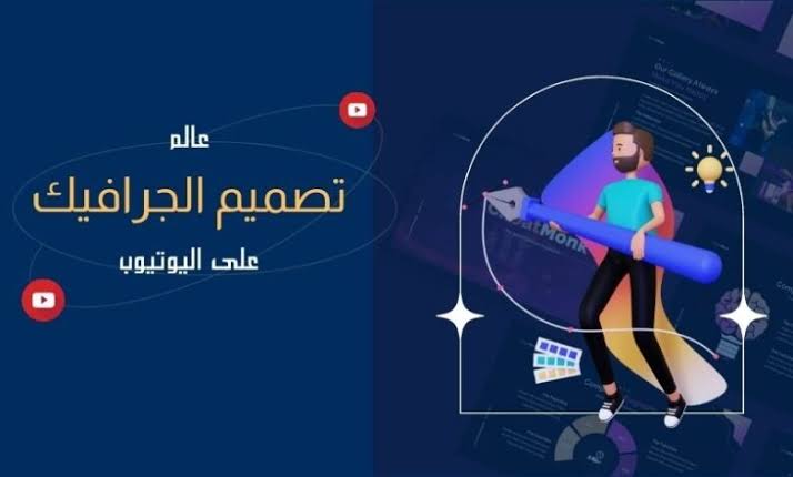 افضل قنوات يوتيوب لتعلم الجرافيك ديزاين