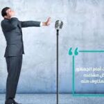 حوّل رهبتك إلى قوة: رحلةٌ مُتقنةٌ للتغلب على الخوف وإتقان مهارات التحدث أمام الجمهور