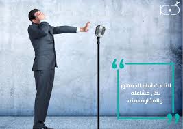 حوّل رهبتك إلى قوة: رحلةٌ مُتقنةٌ للتغلب على الخوف وإتقان مهارات التحدث أمام الجمهور