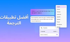 لا تدع لغة تقف عائقًا أمامك: أفضل تطبيقات الترجمة لعام