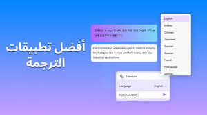 لا تدع لغة تقف عائقًا أمامك: أفضل تطبيقات الترجمة لعام