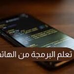 افتح بوابة التكنولوجيا: أفضل تطبيقات تعلّم البرمجة من هاتفك
