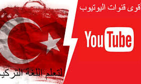 افضل 4 قنوات يوتيوب لتعلم اللغة التركية
