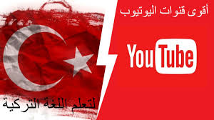 افضل 4 قنوات يوتيوب لتعلم اللغة التركية