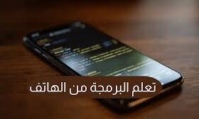 افتح بوابة التكنولوجيا: أفضل تطبيقات تعلّم البرمجة من هاتفك
